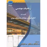 کتاب ریاضیات مهندسی ج1 قسمت اول