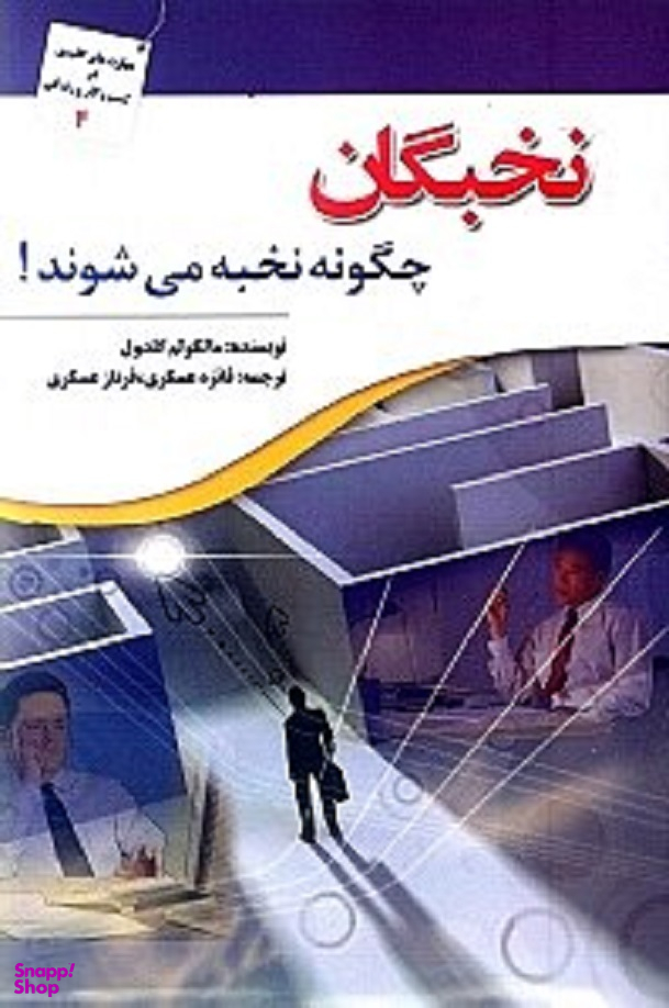 نخبگان چگونه نخبه میشوند!