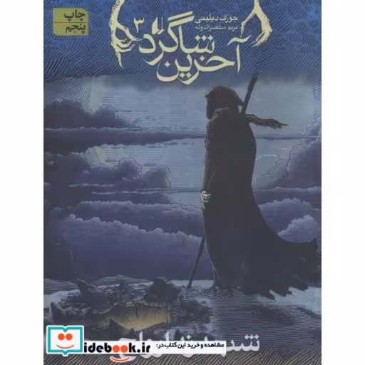 کتاب شب دزد ارواح در آخرین شاگرد 3