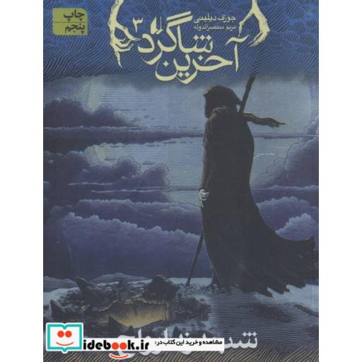 کتاب شب دزد ارواح در آخرین شاگرد 3
