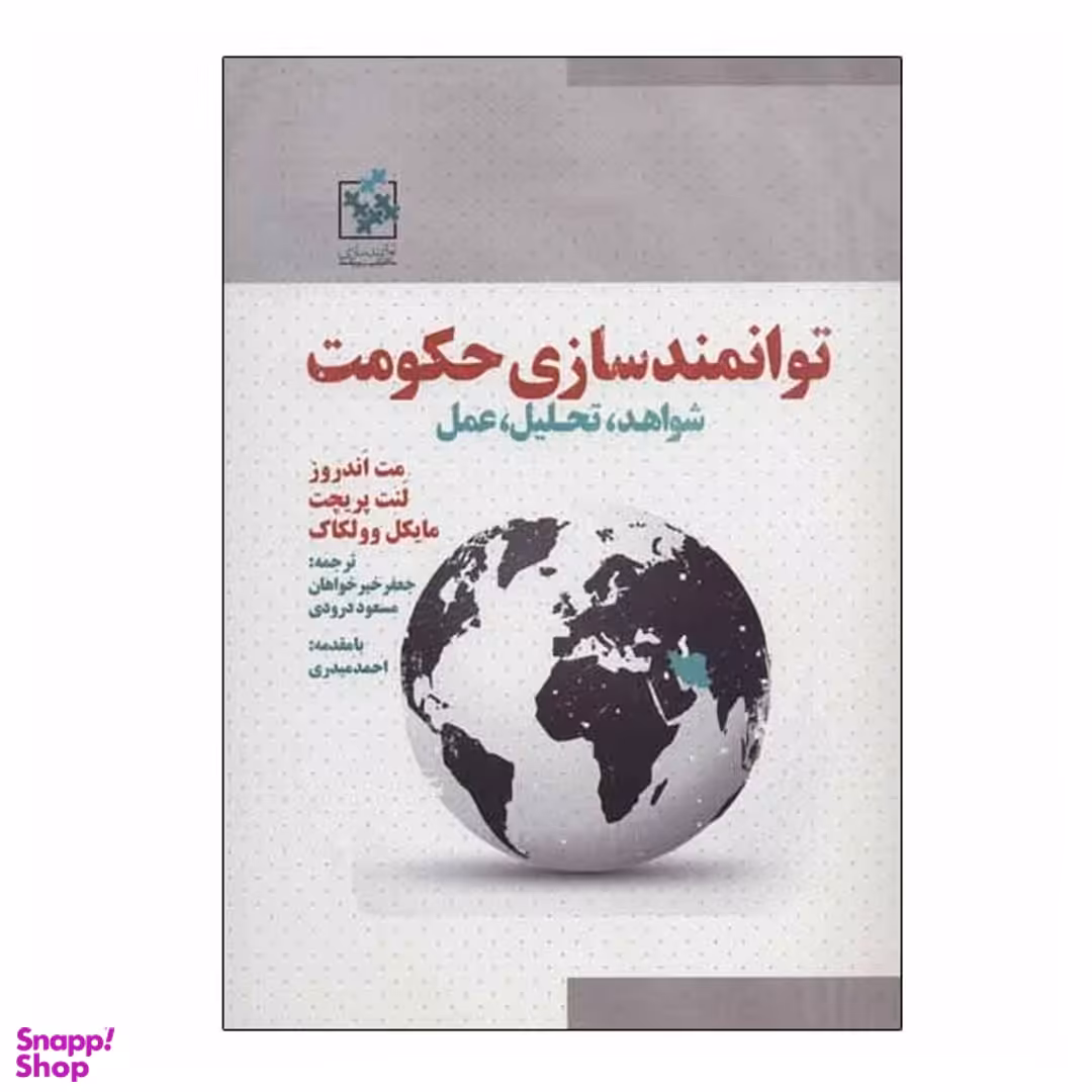 کتاب توانمندسازی حکومت اثر جمعی از نویسندگان انتشارات روزنه