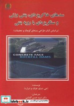 کتاب سدهای خاکریزه ای بتنی وزنی و سنگریزه ای با رویه بتنی | ایده بوک