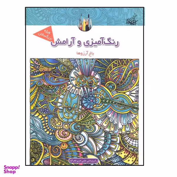 کتاب رنگ آمیزی و آرامش باغ آرزوها ماندلا و آرامش اثر جمعی از نویسندگان نشر فخراکیا