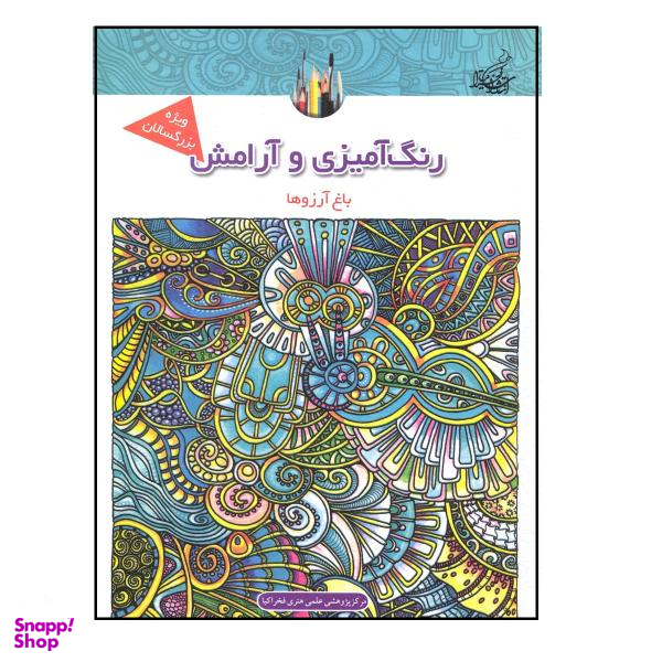 کتاب رنگ آمیزی و آرامش باغ آرزوها ماندلا و آرامش اثر جمعی از نویسندگان نشر فخراکیا