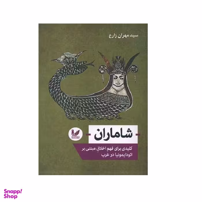 کتاب شاماران اثر سید مهران زارع انتشارات اندیشه احسان