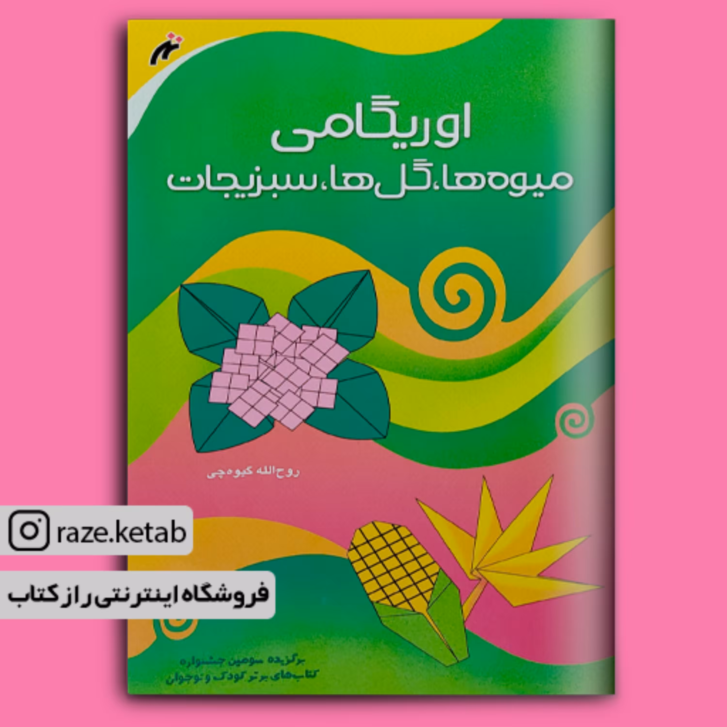 کتاب اوریگامی میوه ها.گل ها.سبزیجات (روح الله گیوه چی)(انتشارات نغمه نواندیش)