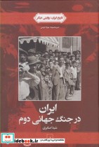 قیمت و خرید کتاب تاریخ ایران 4 ایران در جنگ جهانی دوم | ایده بوک