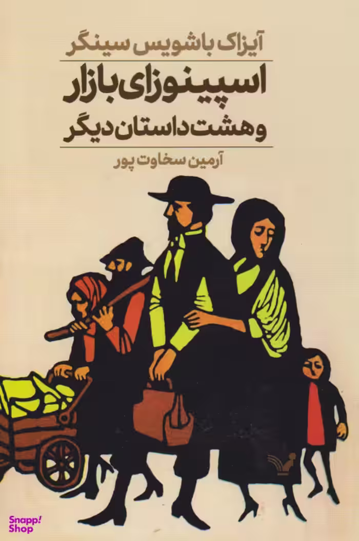 کتاب اسپینوزای بازار و هشت داستان دیگر اثر آیزاک باشویس سینگر انتشارات کتابسرای تندیس