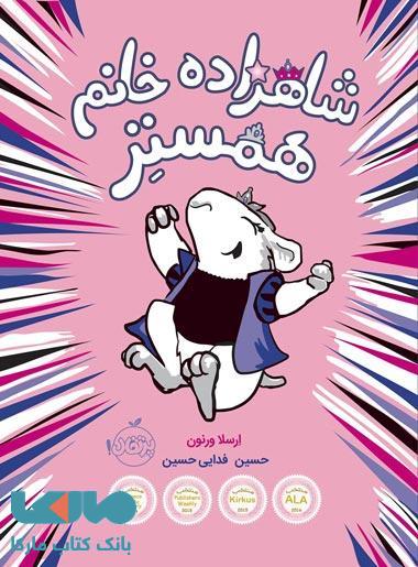 شاهزاده خانم همستر 1 نشر پرتقال