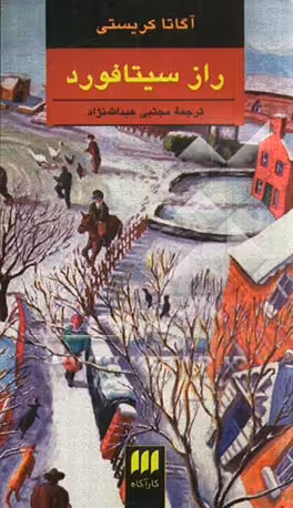 کتاب راز سیتافورد