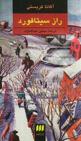 کتاب راز سیتافورد