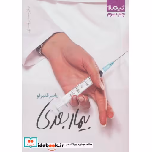 کتاب بیمار بعدی