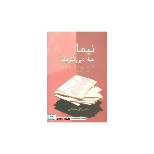 کتاب نیما چه می گوید؟ (نقد و بررسی یادداشت های روزانه نیما یوشیج) اثر حسن گل محمدی