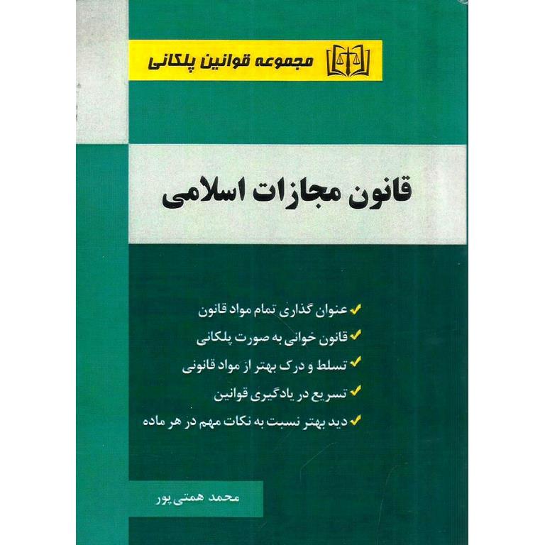 قانون مجازات اسلامی