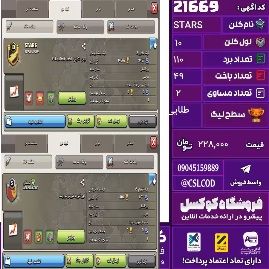 کلن کلش اف کلنز نام STARS لول 10 تعداد برد 110 سطح لیگ طلایی کد 21669
