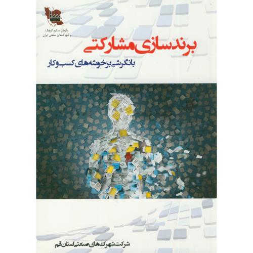 کتاب برند سازی مشارکتی با نگرشی بر خوشه های کسب و کار