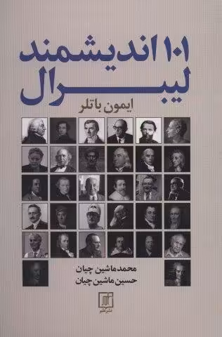 101 اندیشمند لیبرال