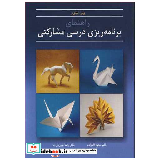 راهنمای برنامه ریزی درسی مشارکتی