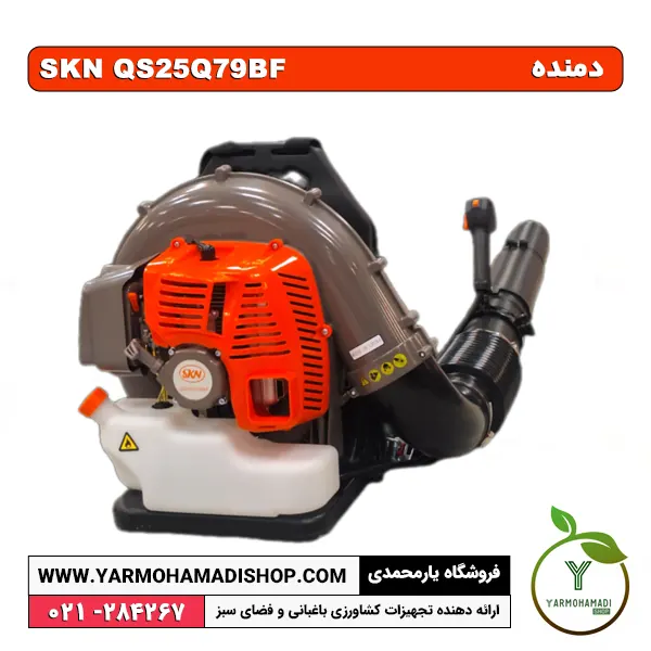 دمنده مدل SKN QS25Q79BF