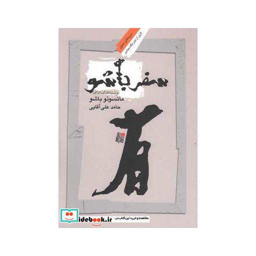 کتاب سفر باشو