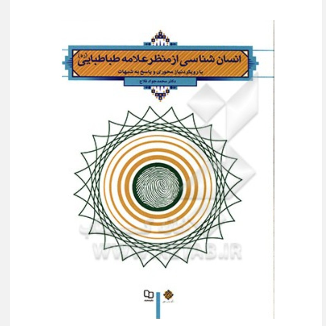 انسان شناسی از منظر علامه طباطبایی با رویکرد نیازمحوری و پاسخ به شبهات