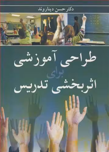 کتاب طراحی آموزشی برای اثربخشی تدریس