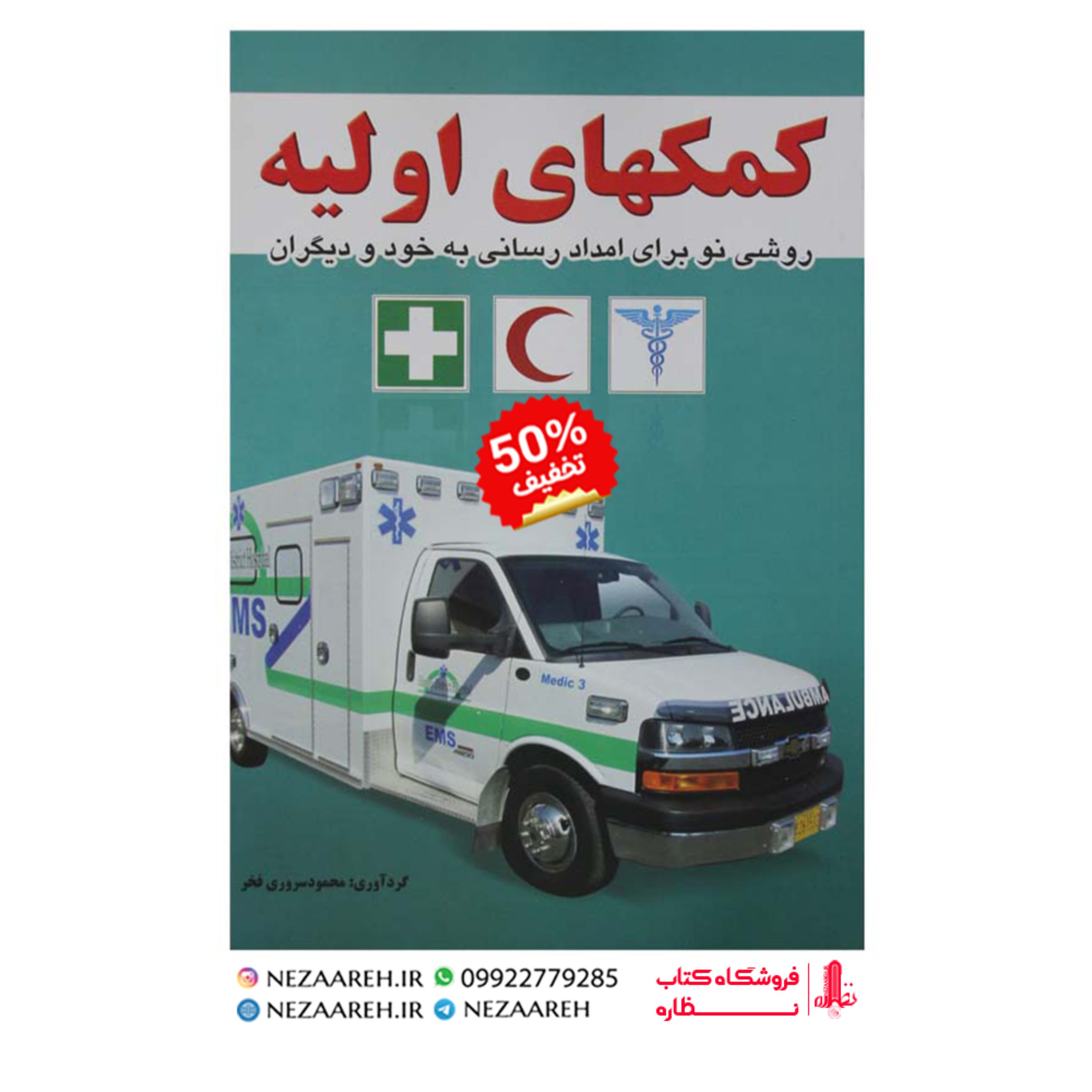 کتاب کمک های اولیه نویسنده محمود سروری فخر ناشر پل