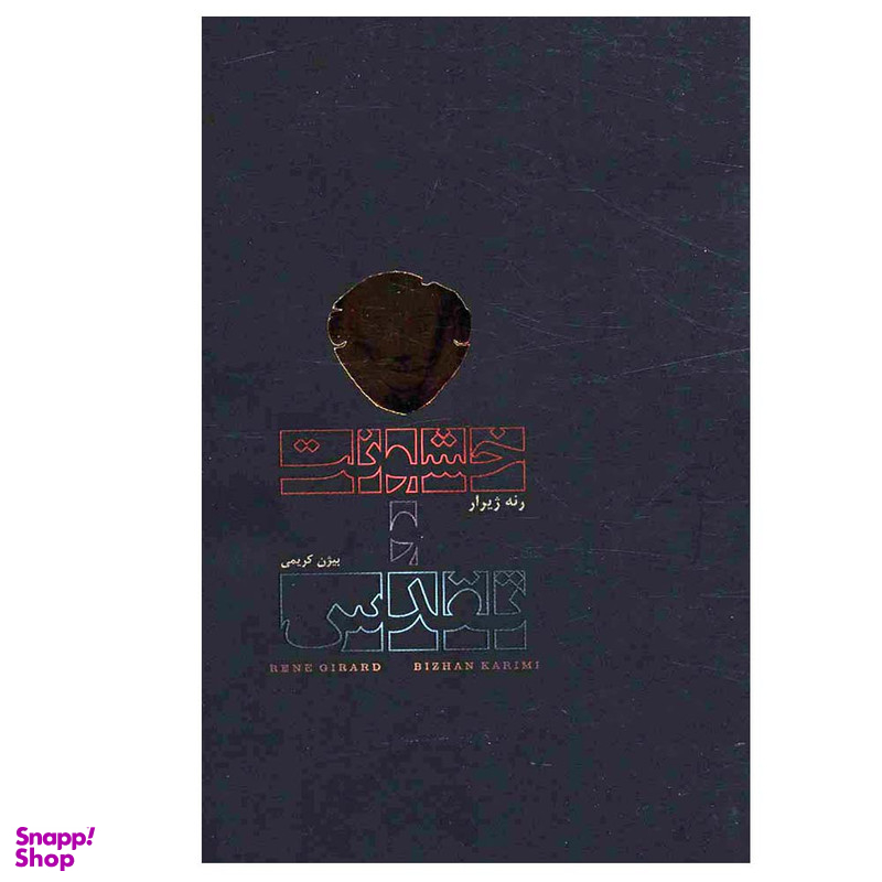 کتاب خشونت و تقدس اثر رنه ژیرار انتشارات دف