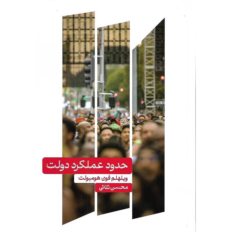 حدود عملکرد دولت