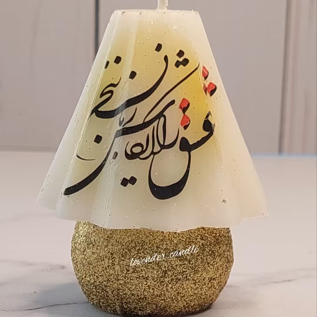 شمع اباژورطلایی