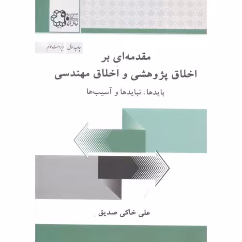 کتاب مقدمه ای بر اخلاق پژوهشی و اخلاق مهندسی