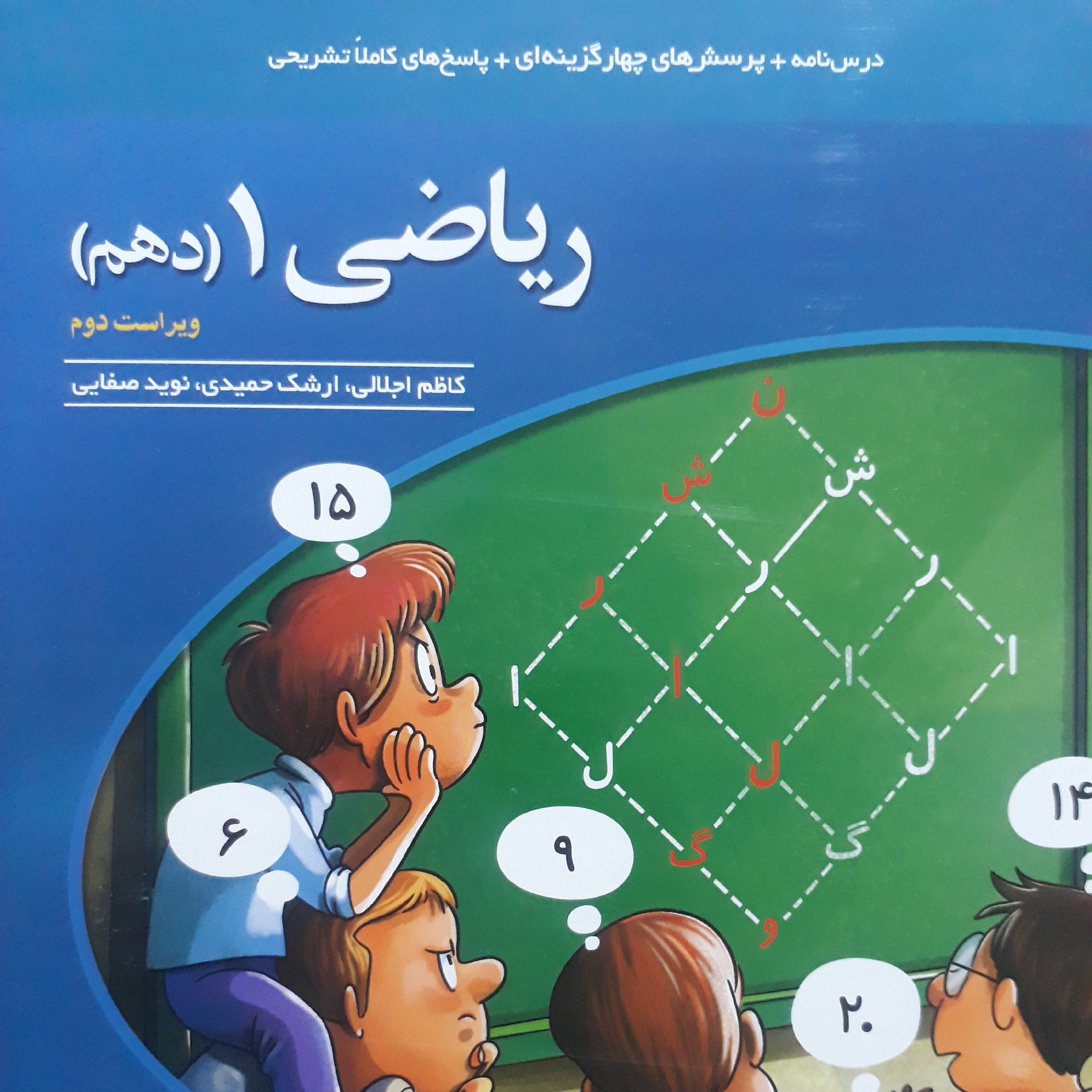 پرسش های چهارگزینه ای ریاضی دهم اثر کاظم اجلالی نشرالگو