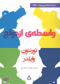 واس‌ی ازدواج (نمایشنامه)