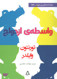واس‌ی ازدواج (نمایشنامه)