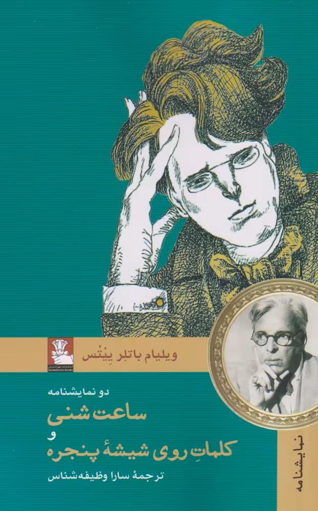 کتاب ساعت شنی و کلمات روی شیشه پنجره