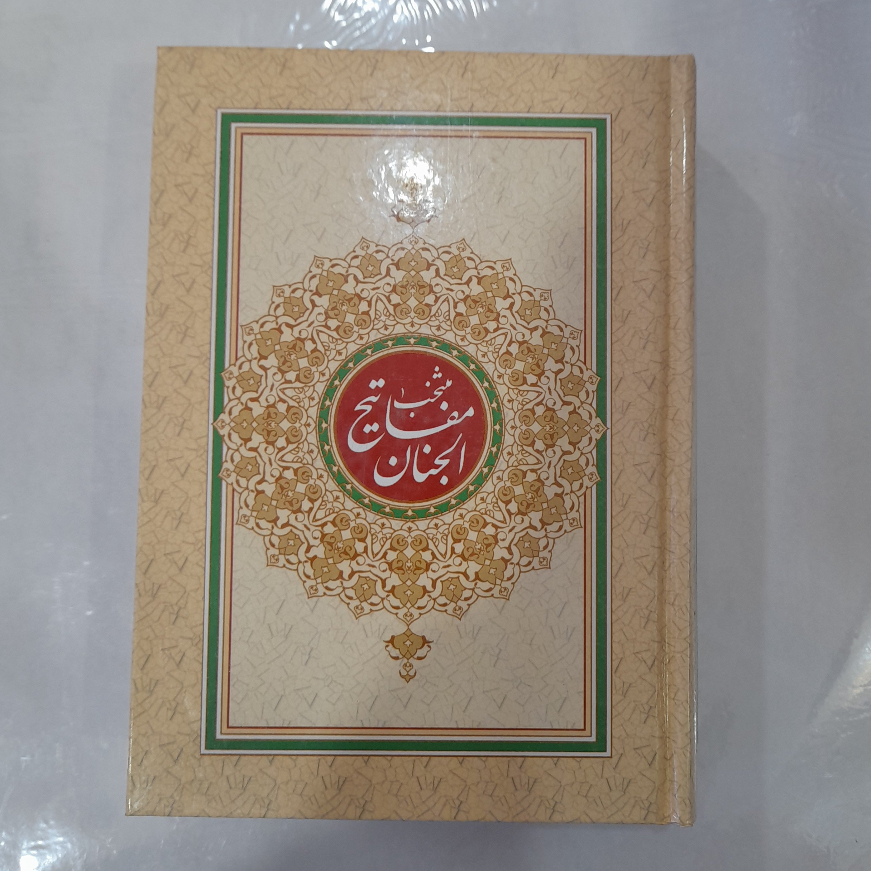 کتاب منتخب مفاتیح جنان قطع جیبی جلد گالینگور