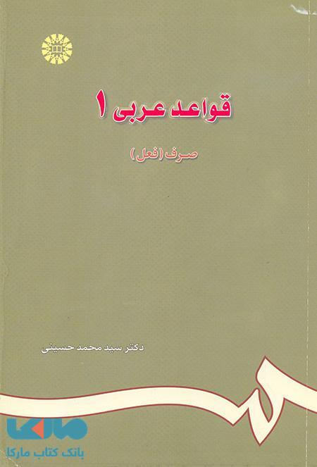 قواعد عربی 1 نشر سمت