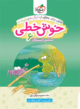 خوش خطی ششم دبستان خیلی سبز | چی بخونم