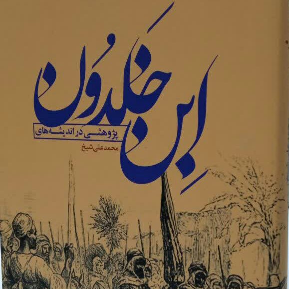 کتاب پژوهش هایی در اندیشه ابن خلدون