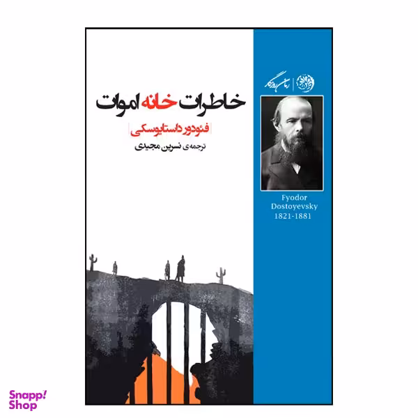 کتاب خاطرات خانه اموات اثر فئودور داستایوسکی نشر روزگار