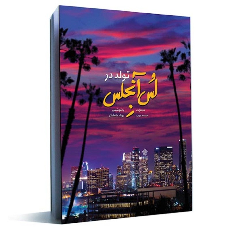 کتاب  تولد در لس آنجلس  اثر بهزاد دانشگر
