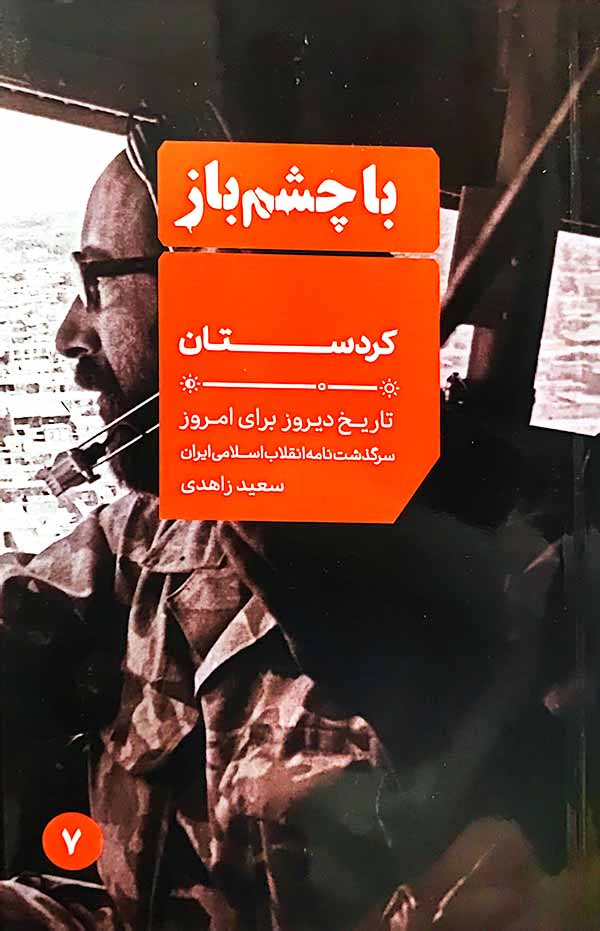 کردستان (با چشم باز: جلد هفتم)