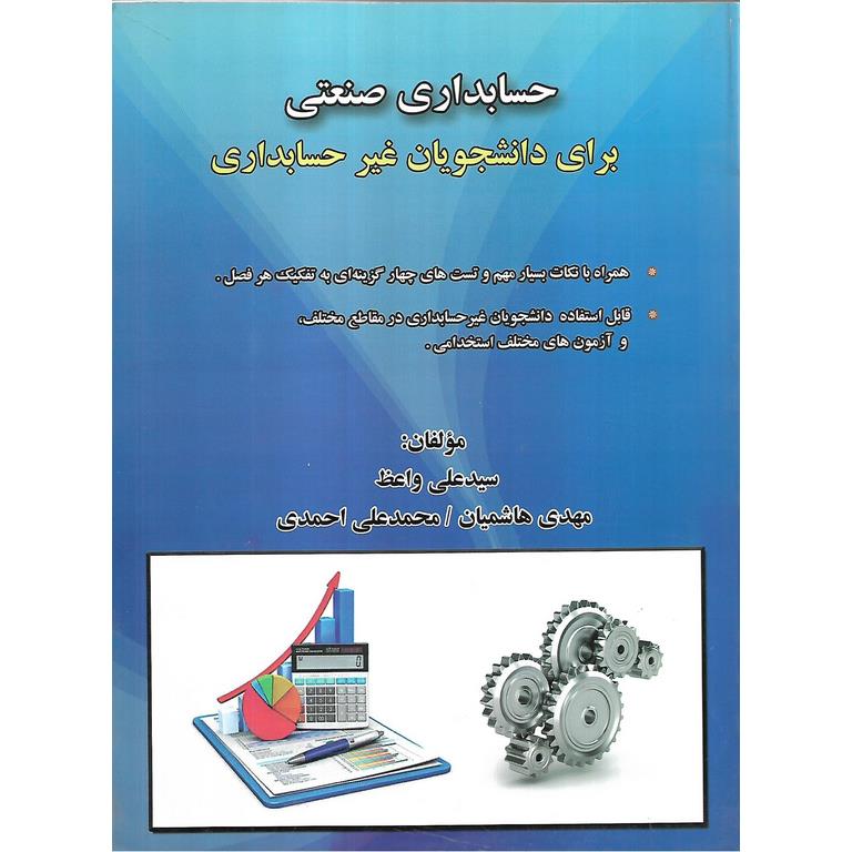 حسابداری صنعتی (برای دانشجویان غیر حسابداری)