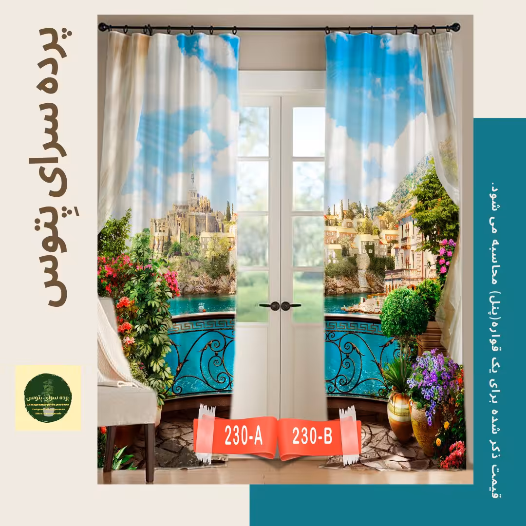 پرده تصویری طرح منظره آرامش پِتوس