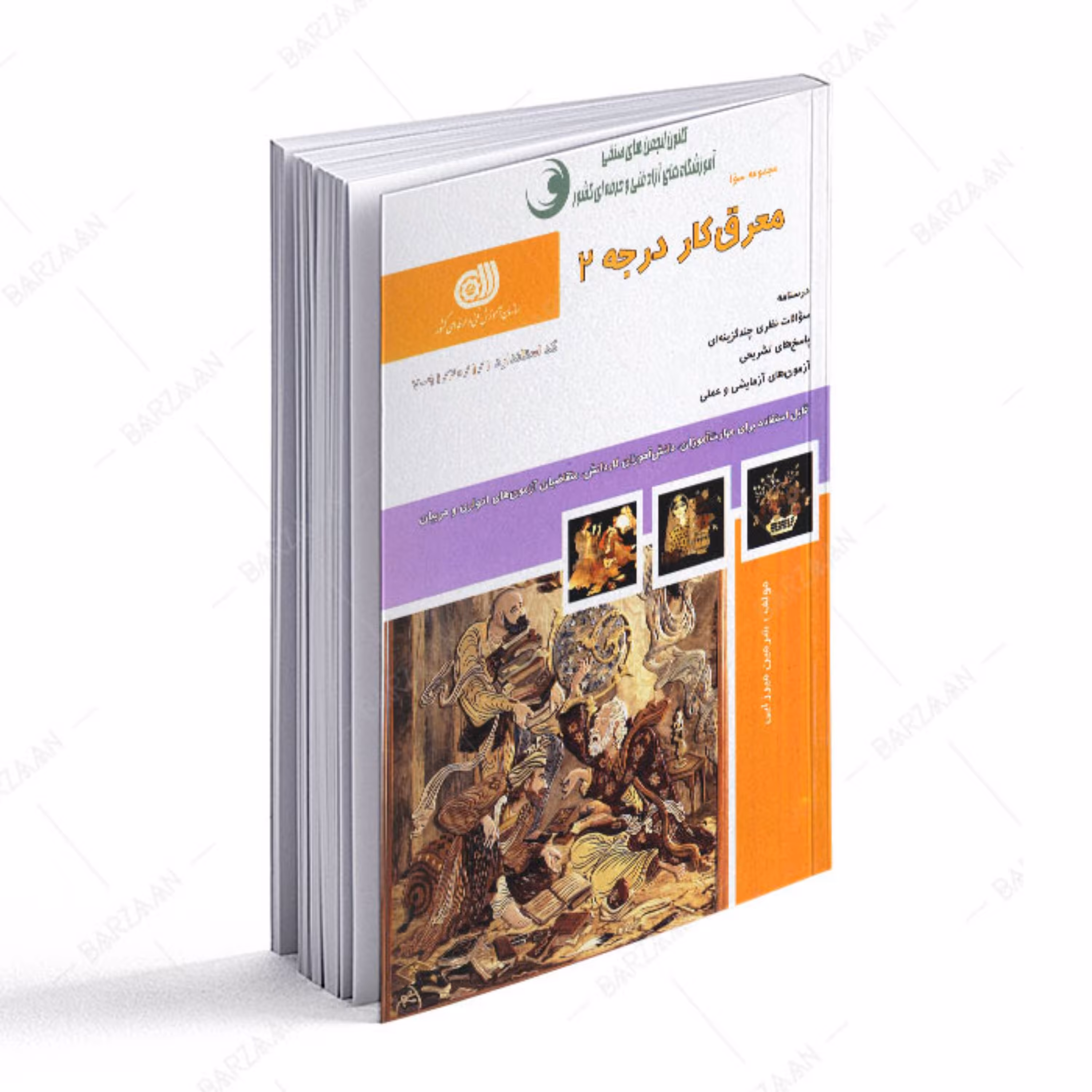 کتاب معرق کار درجه 2 (مجموعه سوالات) 