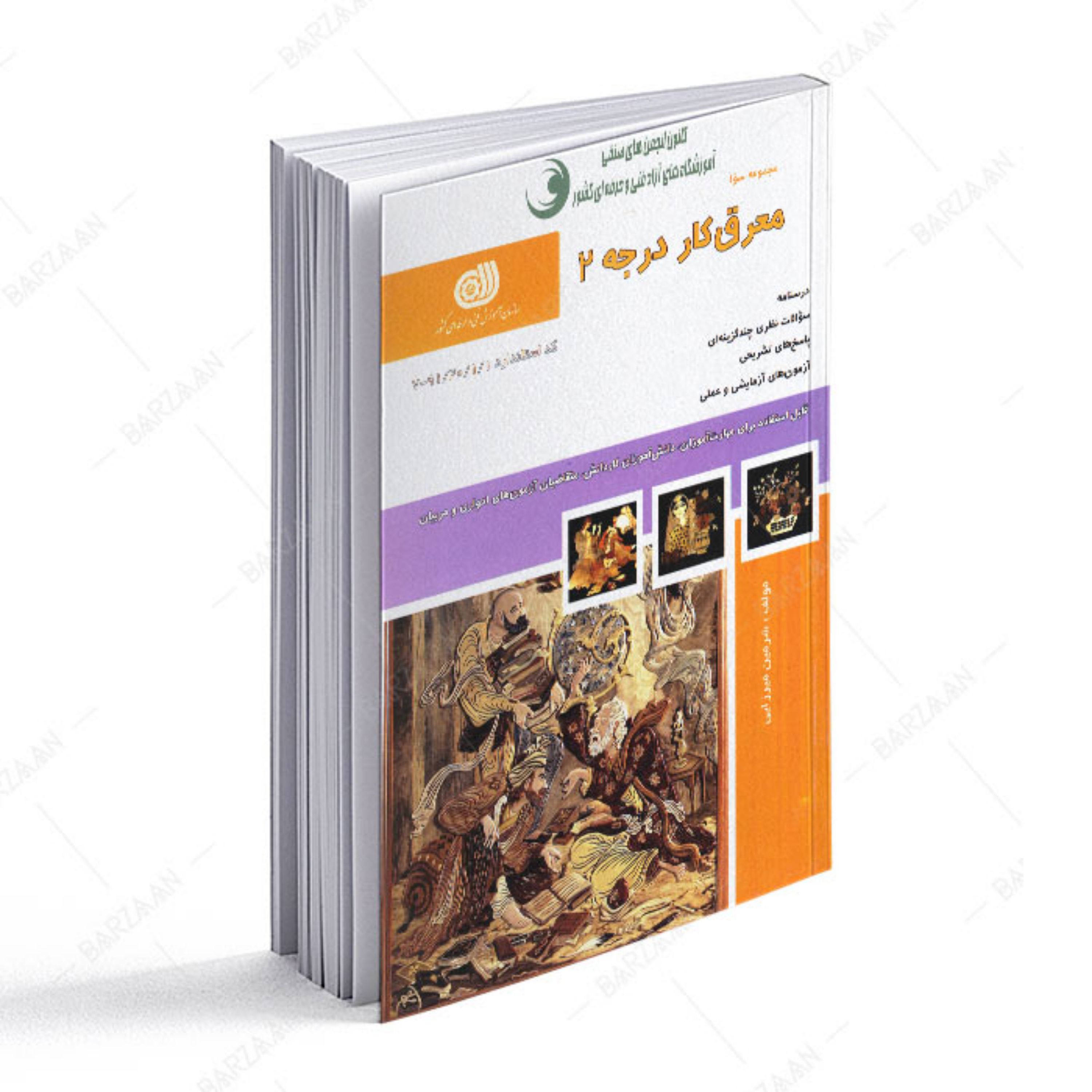 کتاب معرق کار درجه 2 (مجموعه سوالات)