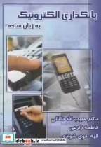 قیمت و خرید کتاب بانکداری الکترونیک به زبان ساده | ایده بوک