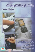 قیمت و خرید کتاب بانکداری الکترونیک به زبان ساده | ایده بوک