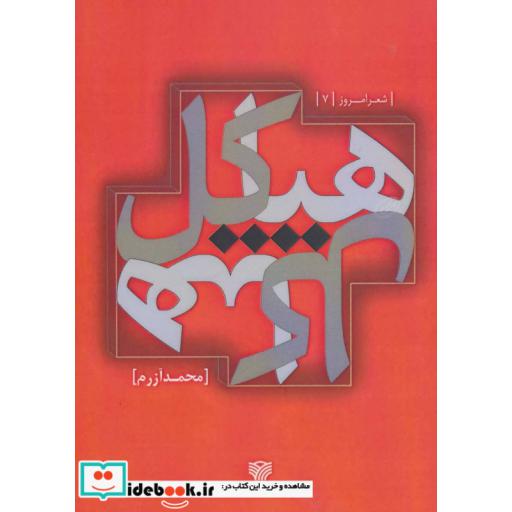 کتاب هیاکل (شعر امروز 7) اثر محمد آزرم