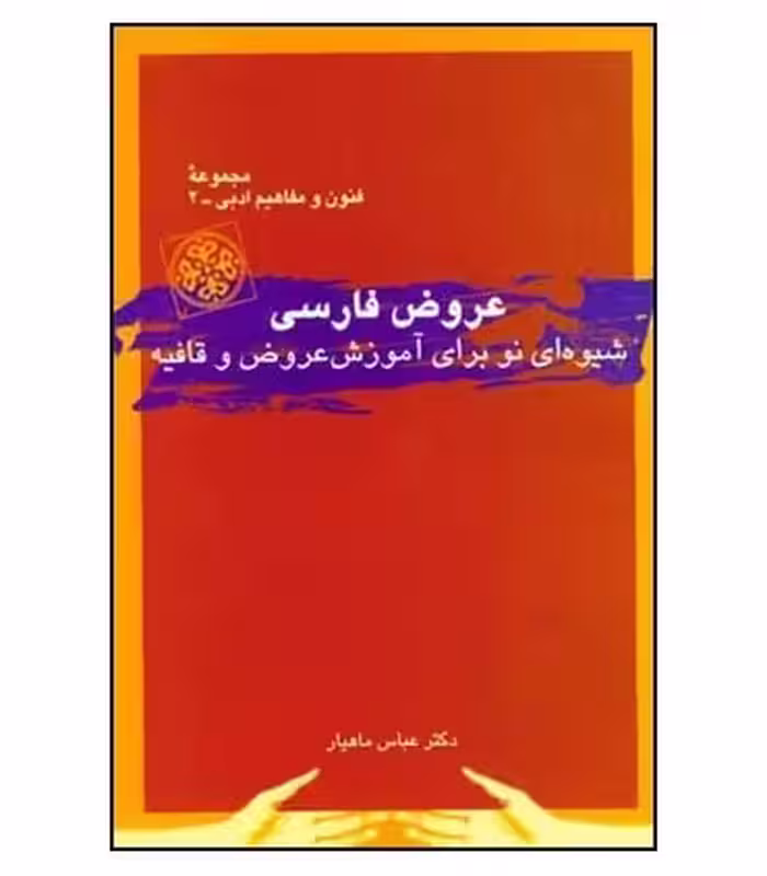 کتاب عروض فارسی